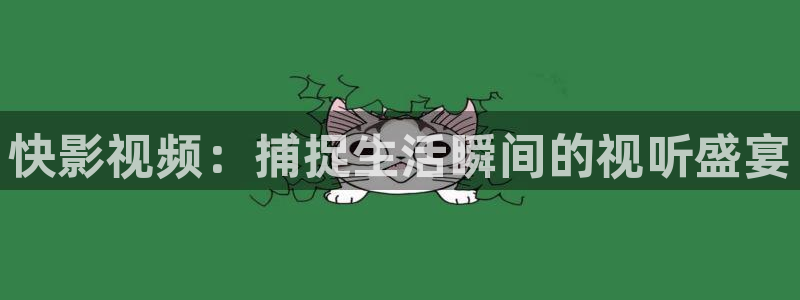 奇优影院会员优惠：快影视频：捕捉生活瞬间的视听盛宴