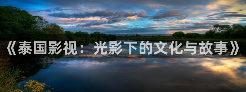 奇优电影院在线免费观看：《泰国影视：光影下的文化与故事》