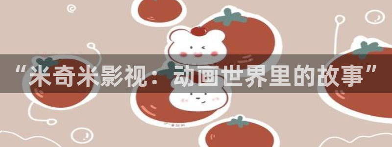 奇优影院手机在线电视播放：“米奇米影视：动画世界里的故事”