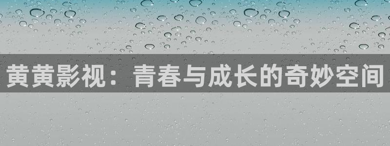 奇优影院最新地址：黄黄影视：青春与成长的奇妙空间