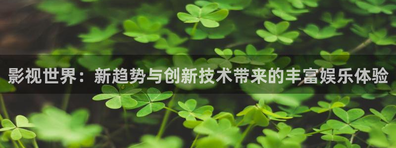 奇优影院手机版免费版电视剧：影视世界：新趋势与创新技术带来的丰富娱乐体验