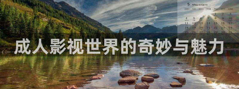 奇优影视剧大全免费观看最新版：成人影视世界的奇妙与魅力
