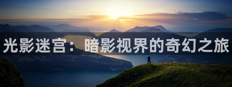 奇优影院在：光影迷宫：暗影视界的奇幻之旅
