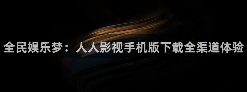 奇优影院手机版登录入口：全民娱乐梦：人人影视手机版下载全渠道体验