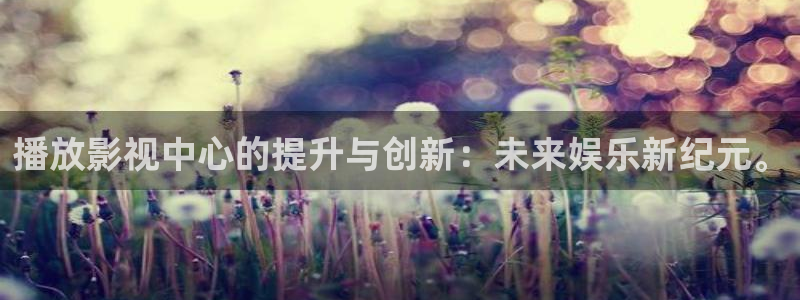 奇优影院在线观看在线观看：播放影视中心的提升与创新：未来娱乐新纪元。