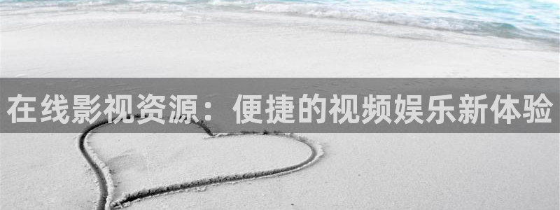 奇优影院改为啥名了：在线影视资源：便捷的视频娱乐新体验