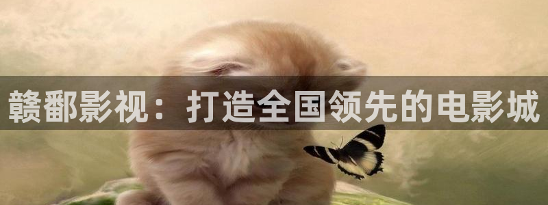 奇优影院手机下载安装：赣鄱影视：打造全国领先的电影城