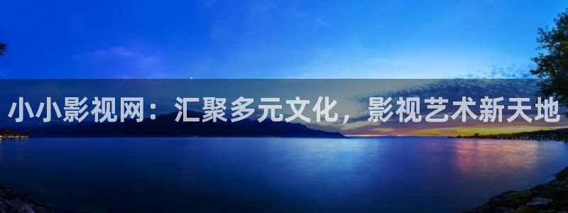 奇优电影在线：小小影视网：汇聚多元文化，影视艺术新天地