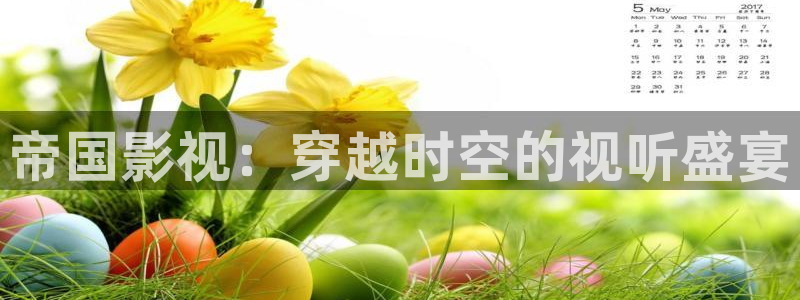 奇优高清电视剧免费观看：帝国影视：穿越时空的视听盛宴