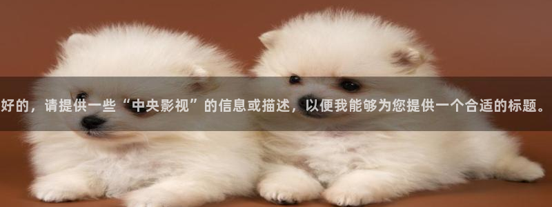 奇优影院最新地址：好的，请提供一些“中央影视”的信息或描述，以便我能够为您提供一个合适的标题。