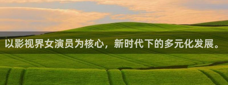 黄金瞳奇优影院：以影视界女演员为核心，新时代下的多元化发展。