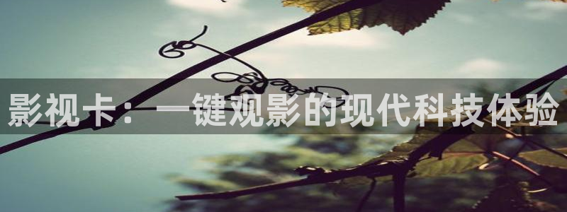 奇优影院视频：影视卡：一键观影的现代科技体验